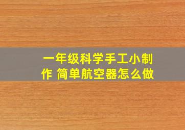 一年级科学手工小制作 简单航空器怎么做